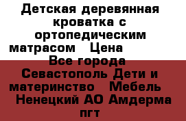 Детская деревянная кроватка с ортопедическим матрасом › Цена ­ 2 500 - Все города, Севастополь Дети и материнство » Мебель   . Ненецкий АО,Амдерма пгт